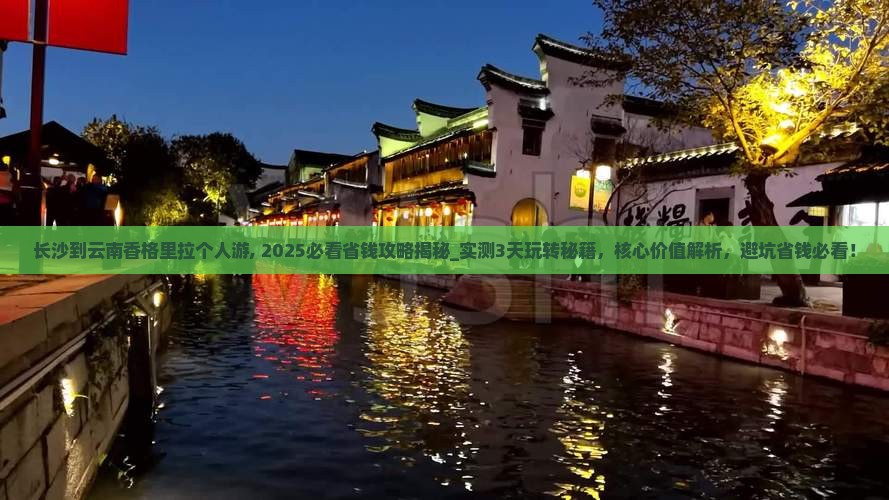 长沙到云南香格里拉个人游