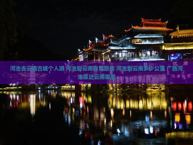河池去云南古城个人游