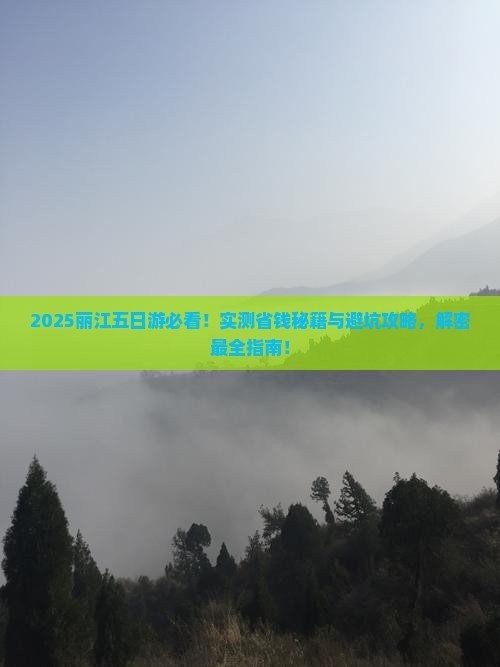 开封去云南丽江五日游