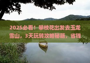 攀枝花到云南玉龙雪山攻略