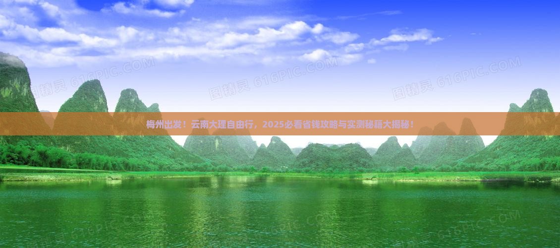 梅州到云南大理自由团