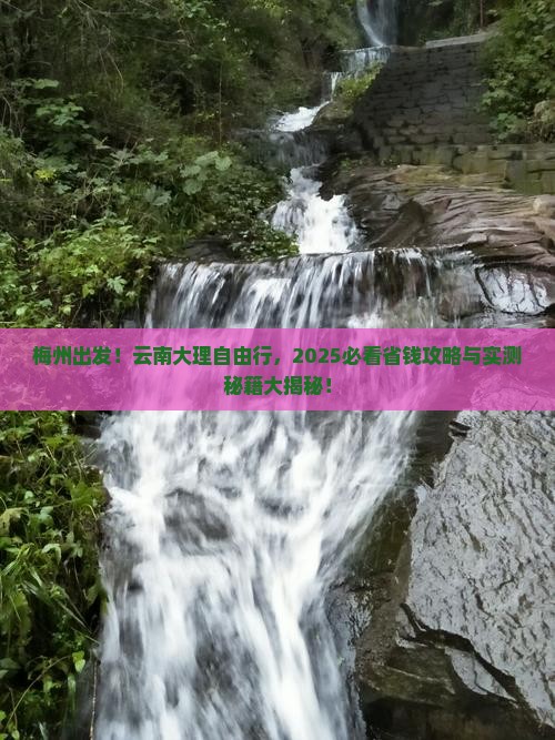 梅州到云南大理自由团