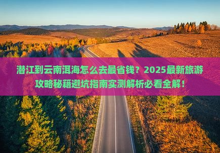 潜江到云南洱海旅游