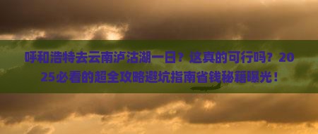 呼和浩特去云南泸沽湖一日
