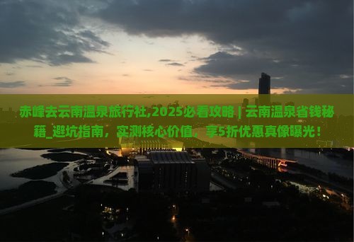 赤峰去云南温泉旅行社