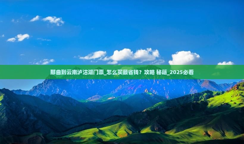 那曲到云南泸沽湖门票