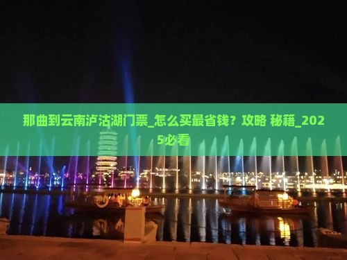 那曲到云南泸沽湖门票