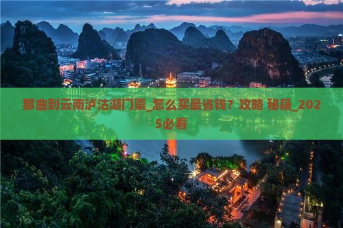 那曲到云南泸沽湖门票
