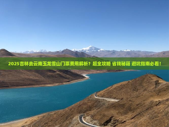 吉林去云南玉龙雪山门票