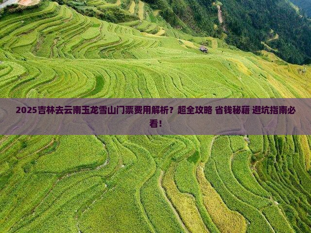 吉林去云南玉龙雪山门票