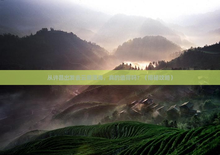 许昌到云南洱海景点