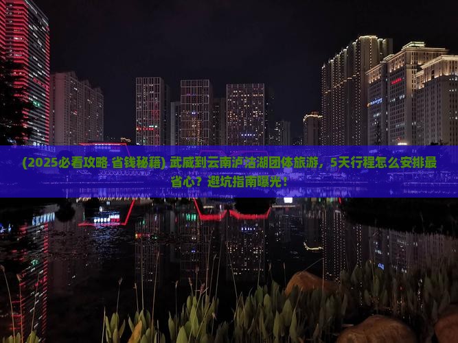 武威到云南泸沽湖团体旅游