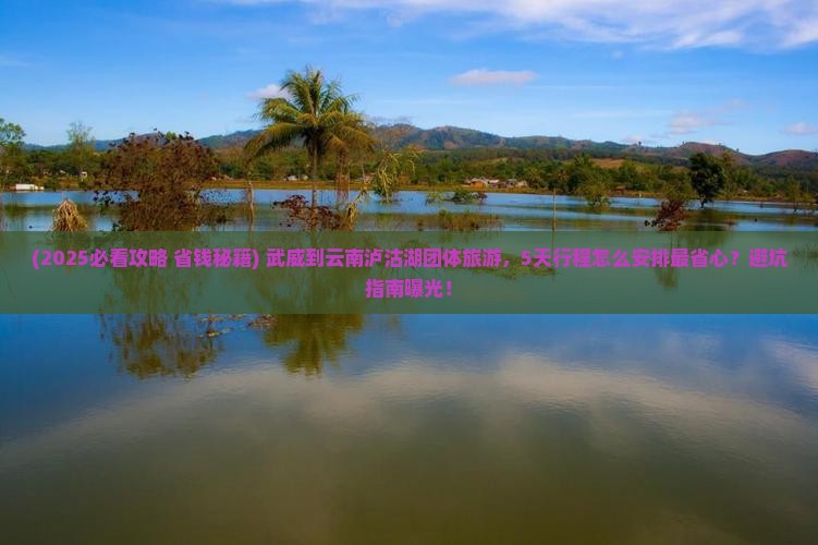 武威到云南泸沽湖团体旅游