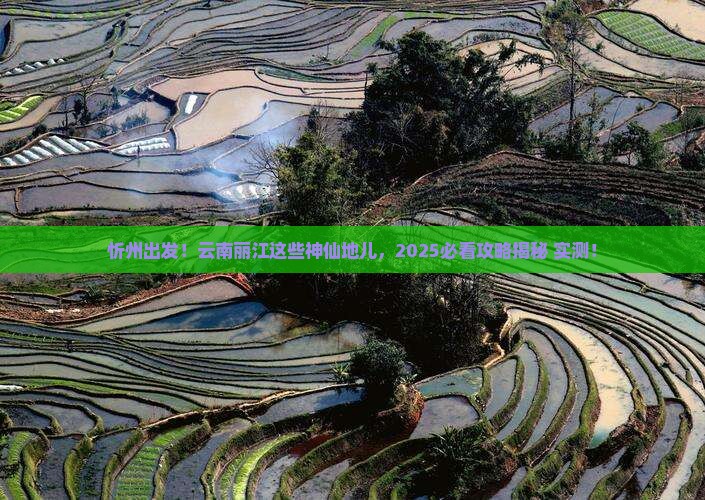 忻州到云南丽江必去地