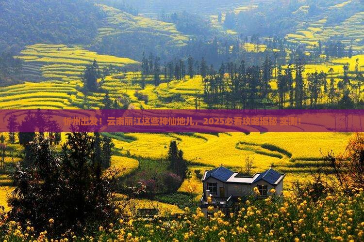忻州到云南丽江必去地