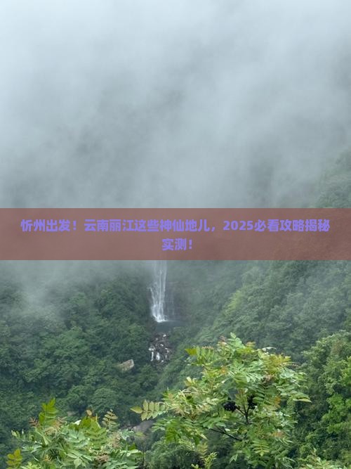 忻州到云南丽江必去地