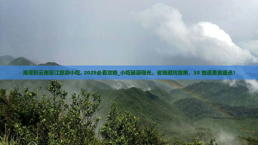 湘潭到云南丽江旅游小吃