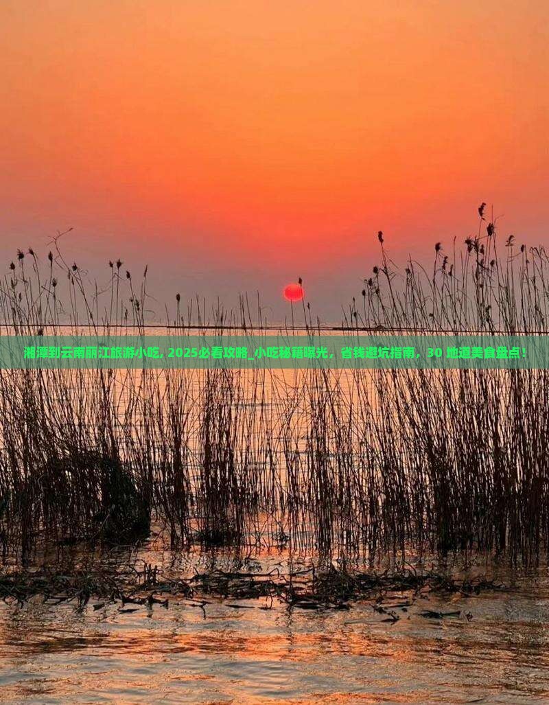 湘潭到云南丽江旅游小吃