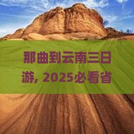 那曲到云南三日游 那曲到云南三日游