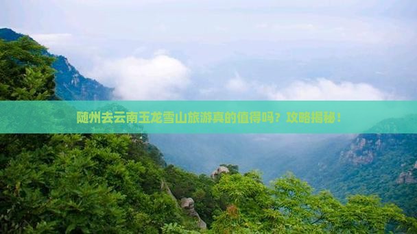 随州去云南玉龙雪山旅游