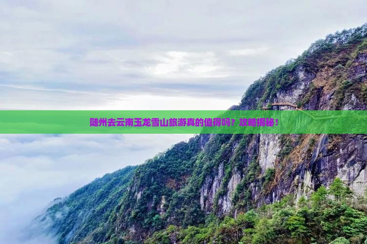随州去云南玉龙雪山旅游
