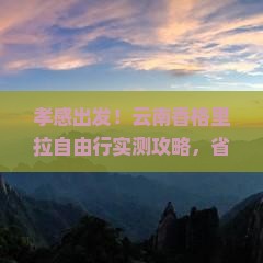 孝感到云南香格里拉自由团