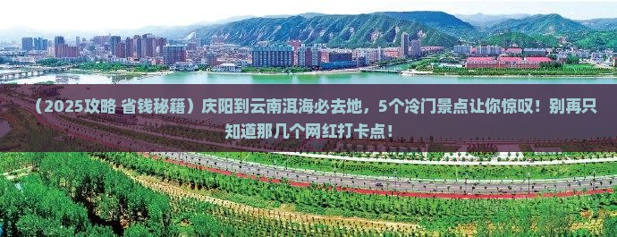 庆阳到云南洱海必去地