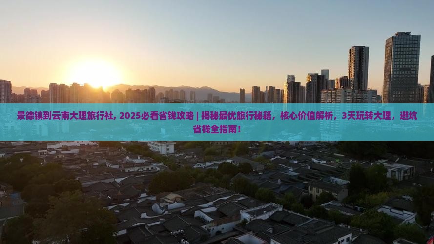 景德镇到云南大理旅行社