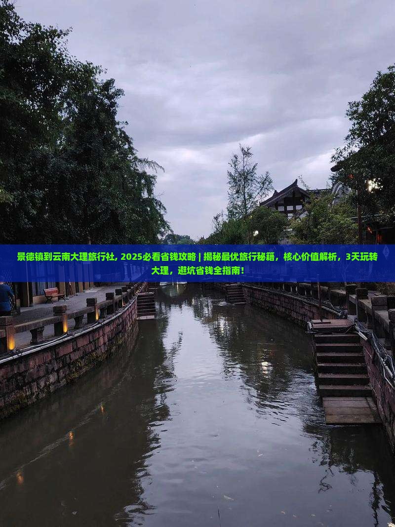 景德镇到云南大理旅行社