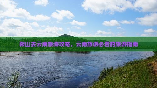 鞍山去云南旅游