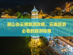 鞍山去云南旅游