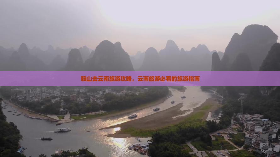 鞍山去云南旅游