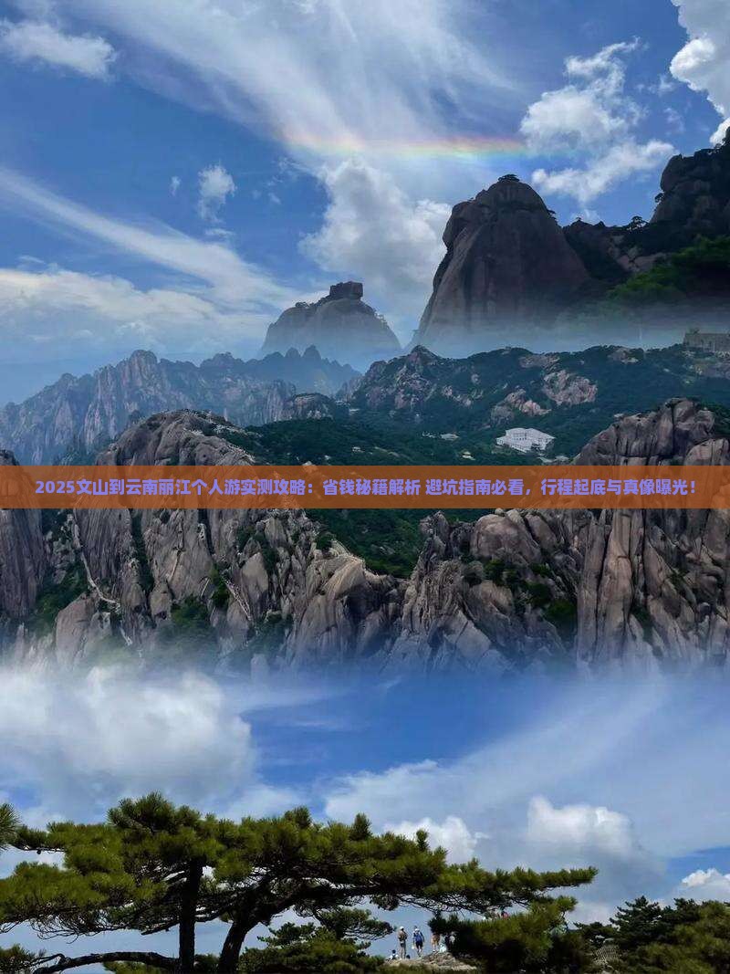 文山到云南丽江个人游
