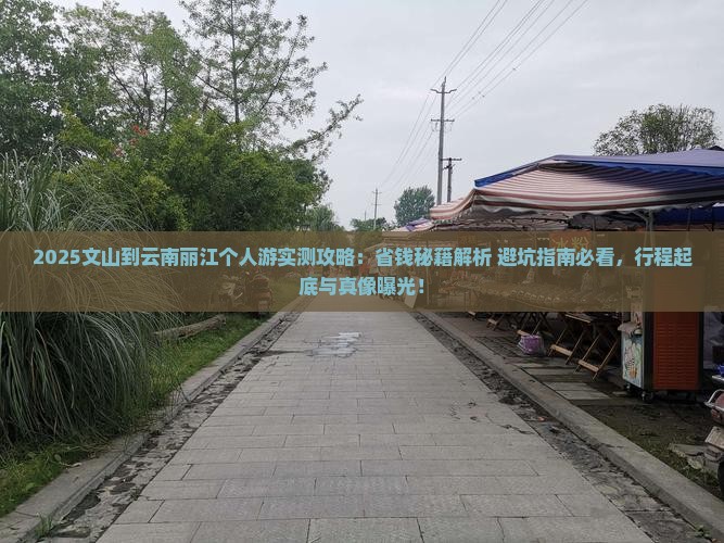 文山到云南丽江个人游