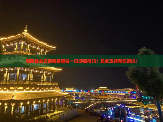 鄢陵县去云南香格里拉一日
