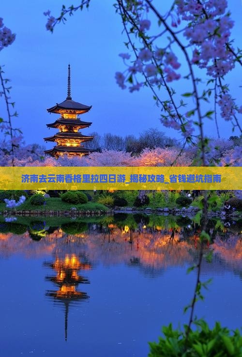 济南去云南香格里拉四日游