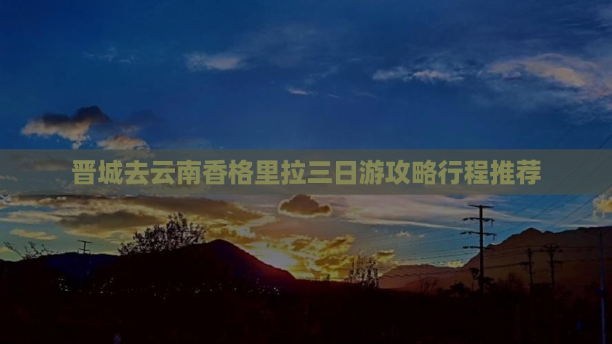 晋城去云南香格里拉三日游