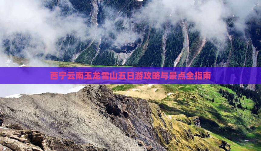 西宁到云南玉龙雪山五日游