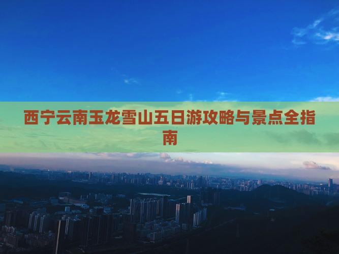 西宁到云南玉龙雪山五日游