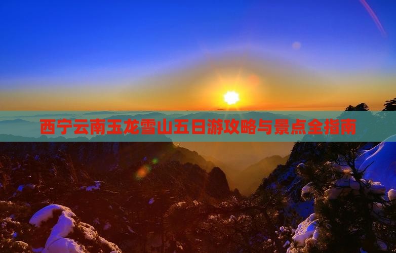 西宁到云南玉龙雪山五日游