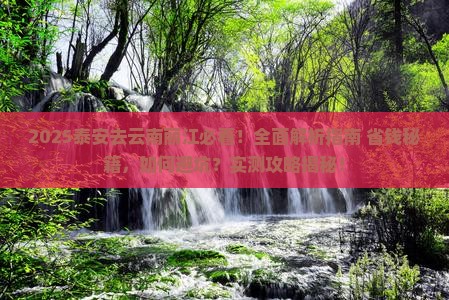 泰安去云南丽江攻略 泰安去云南丽江攻略