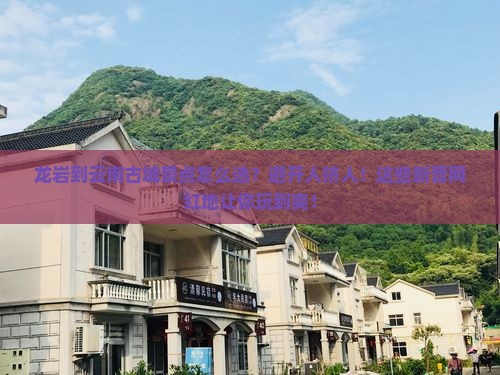 龙岩到云南古城景点
