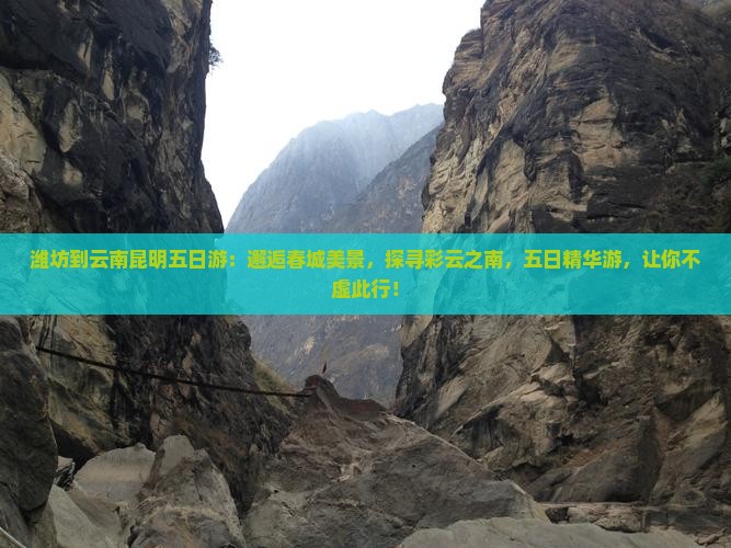 潍坊到云南昆明五日游