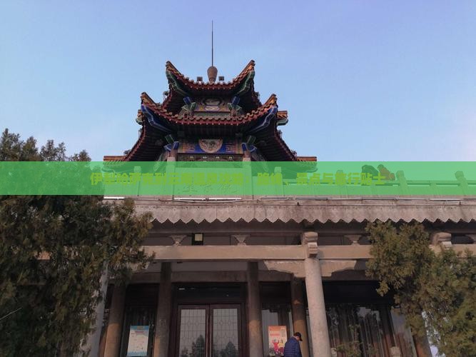 伊犁哈萨克到云南温泉攻略