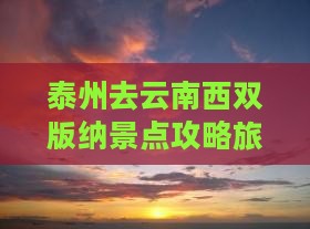 泰州去云南西双版纳景点