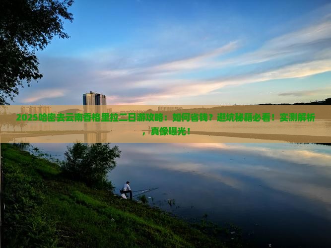哈密去云南香格里拉二日游