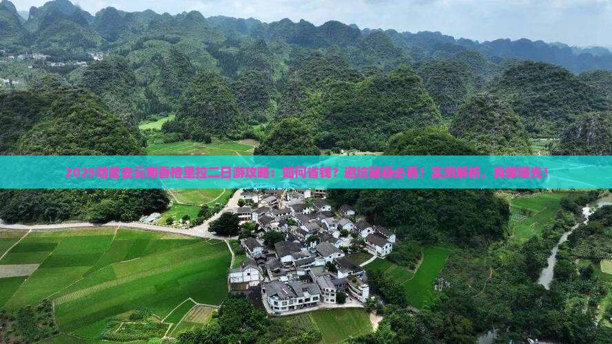 哈密去云南香格里拉二日游