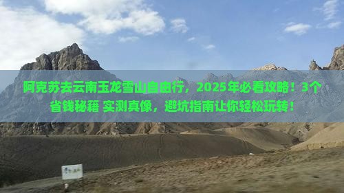 阿克苏去云南玉龙雪山自由行