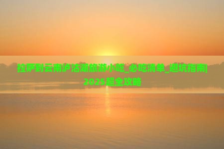 拉萨到云南泸沽湖旅游小吃