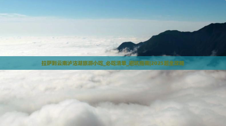 拉萨到云南泸沽湖旅游小吃